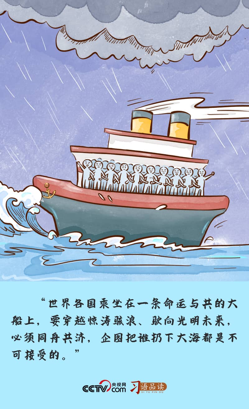 習語品讀｜“世界各國乘坐在一條命運與共的大船上”