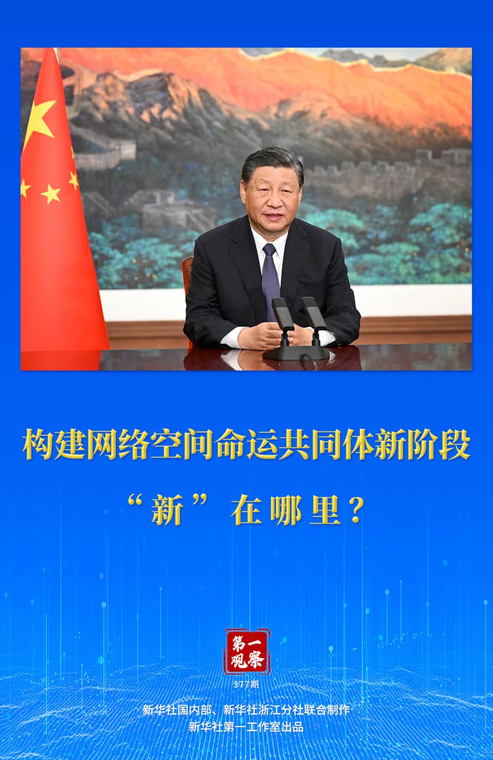 第一觀察｜構建網絡空間命運共同體新階段“新”在哪里？