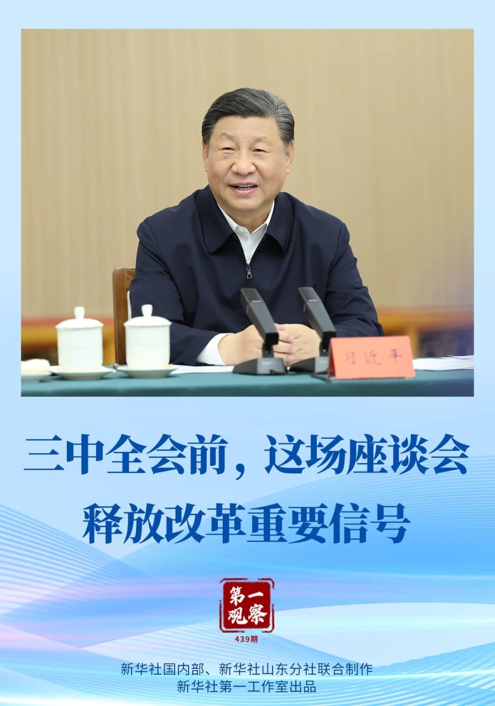 第一觀察｜三中全會前，這場座談會釋放改革重要信號