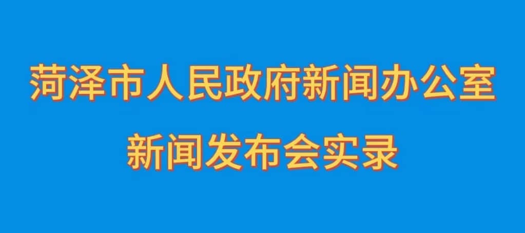 菏澤市“改革賦能 創(chuàng)新增效”主題系列新聞發(fā)布會（第二場）實錄