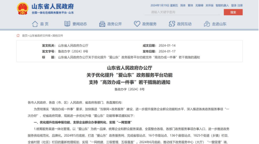 大眾日報頭版刊文｜“愛山東”發(fā)力“六個一” 助力“高效辦成一