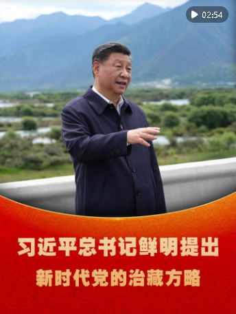 微視頻｜習(xí)近平總書記鮮明提出新時代黨的治藏方略