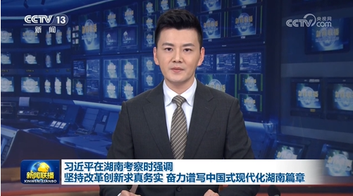 習近平在湖南考察時強調 堅持改革創(chuàng)新求真務實 奮力譜寫中國式