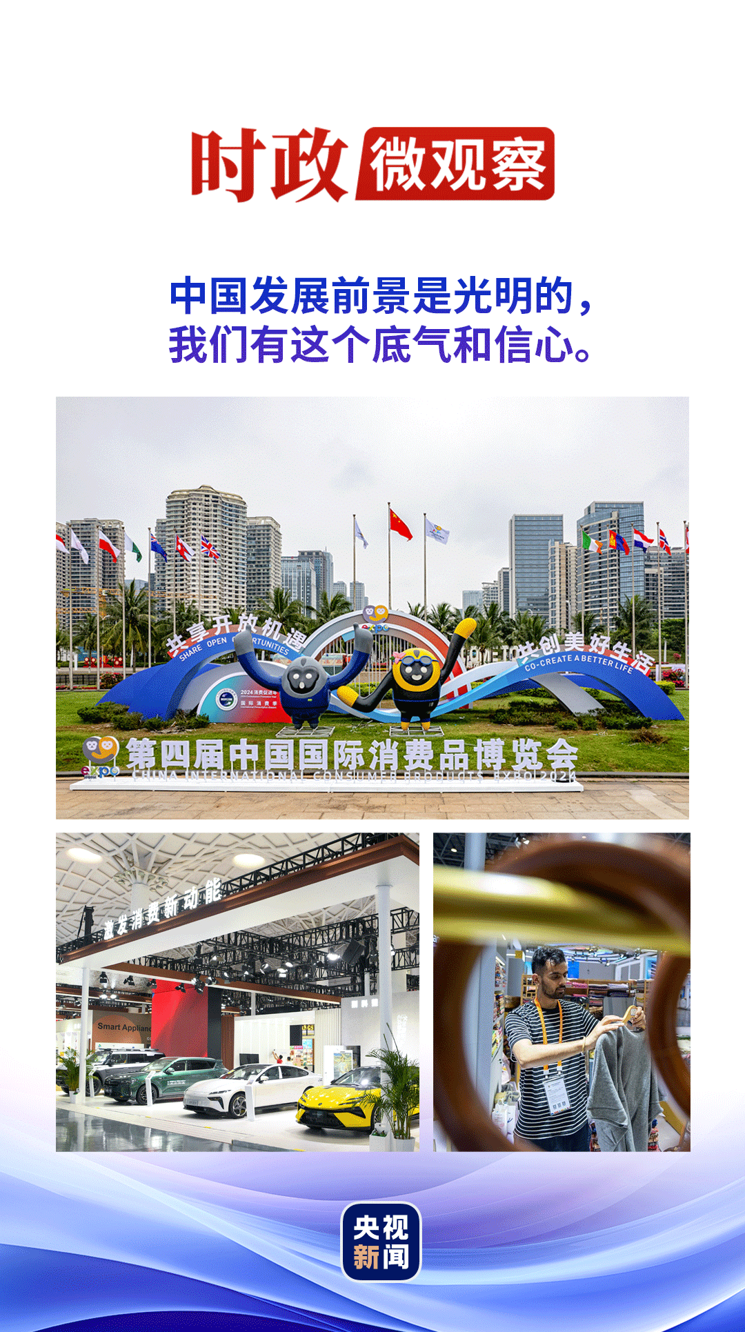 時政微觀察丨消博會4.0版，展示底氣和信心
