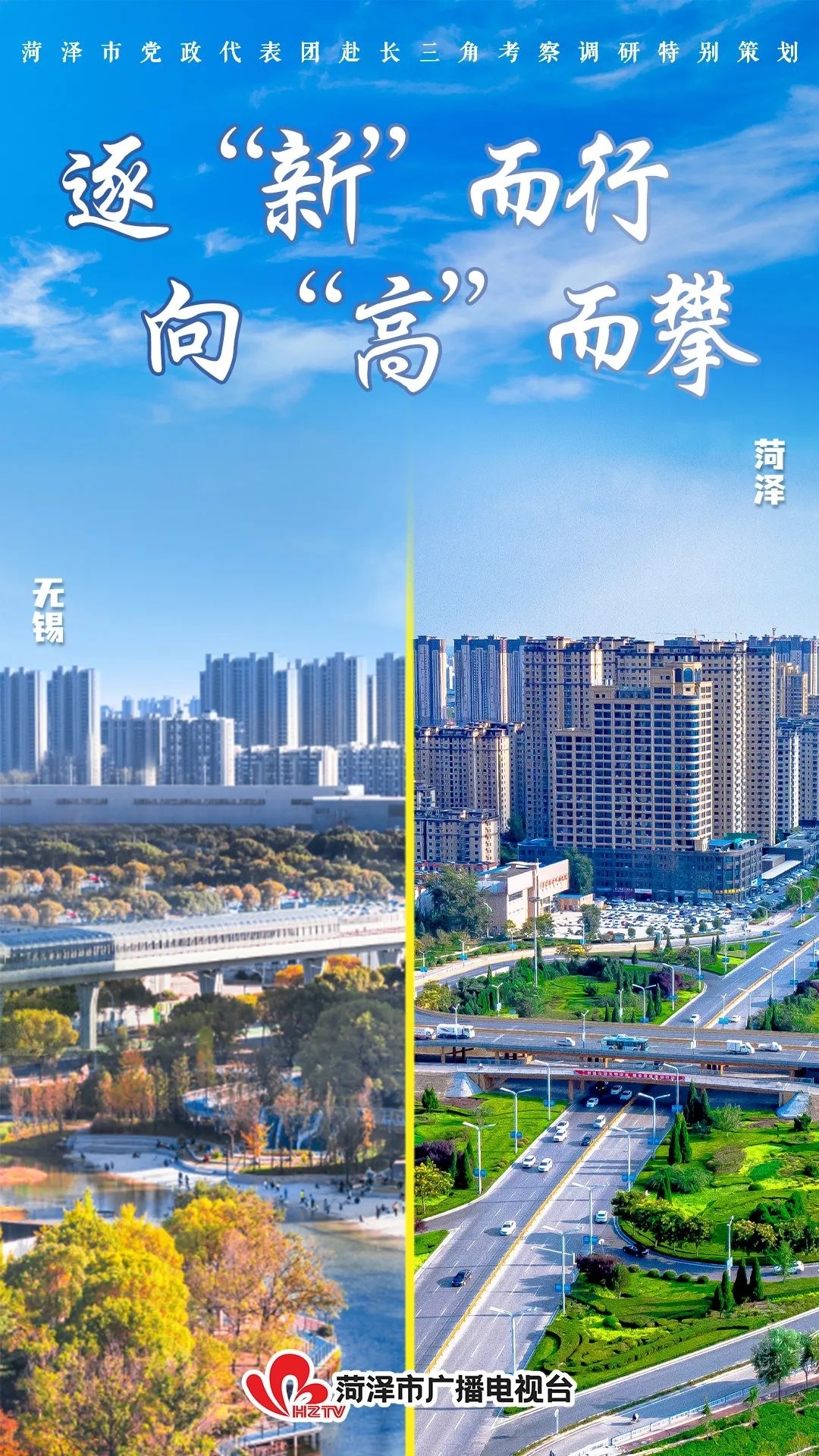逐“新”而行 向“高”而攀——菏澤市黨政代表團(tuán)赴長三角學(xué)習(xí)考