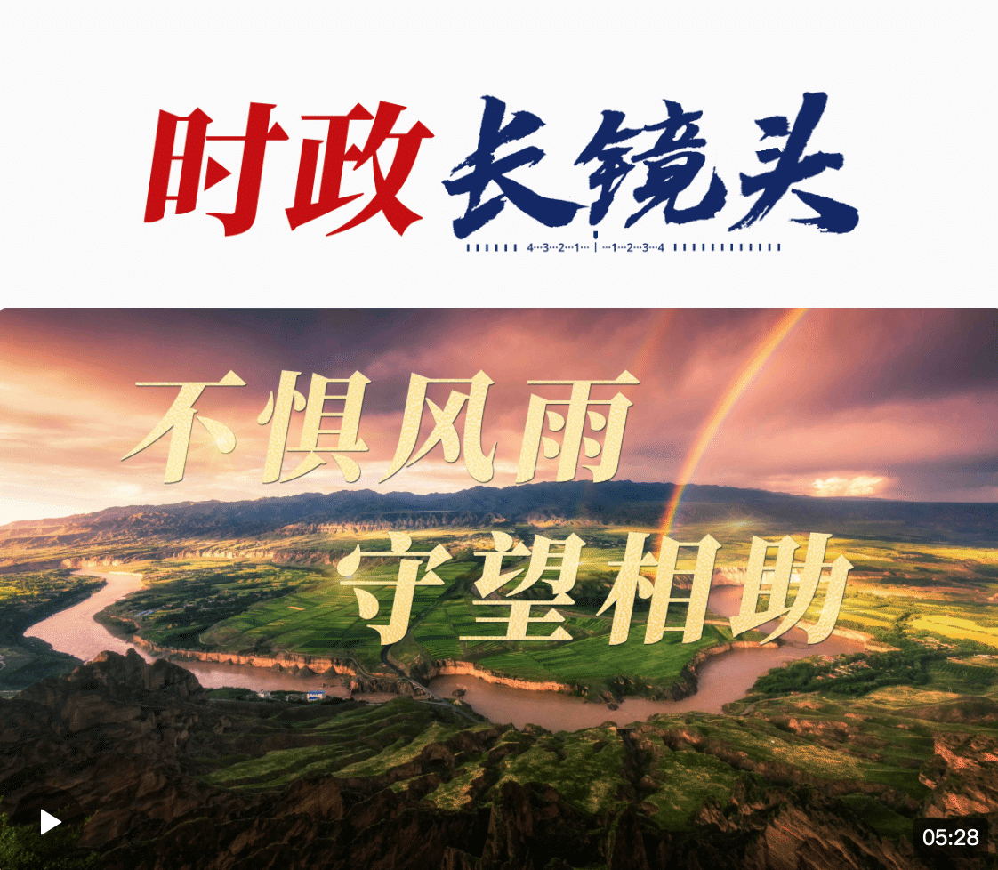 總書記關(guān)心的事丨不懼風(fēng)雨 守望相助