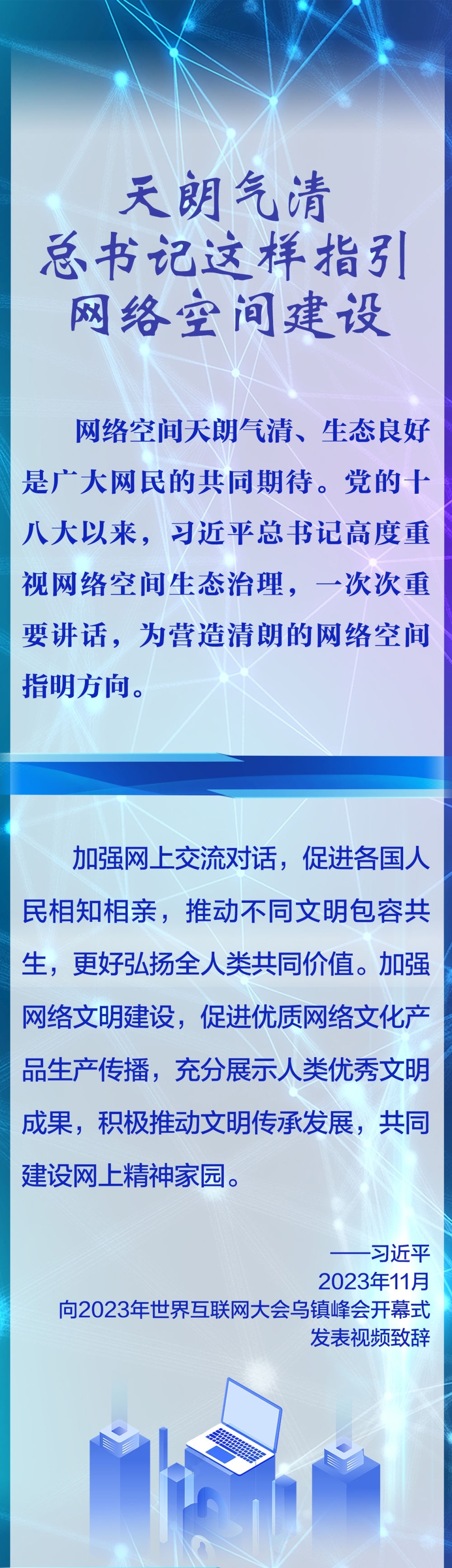 天朗氣清 總書記這樣指引網絡空間建設