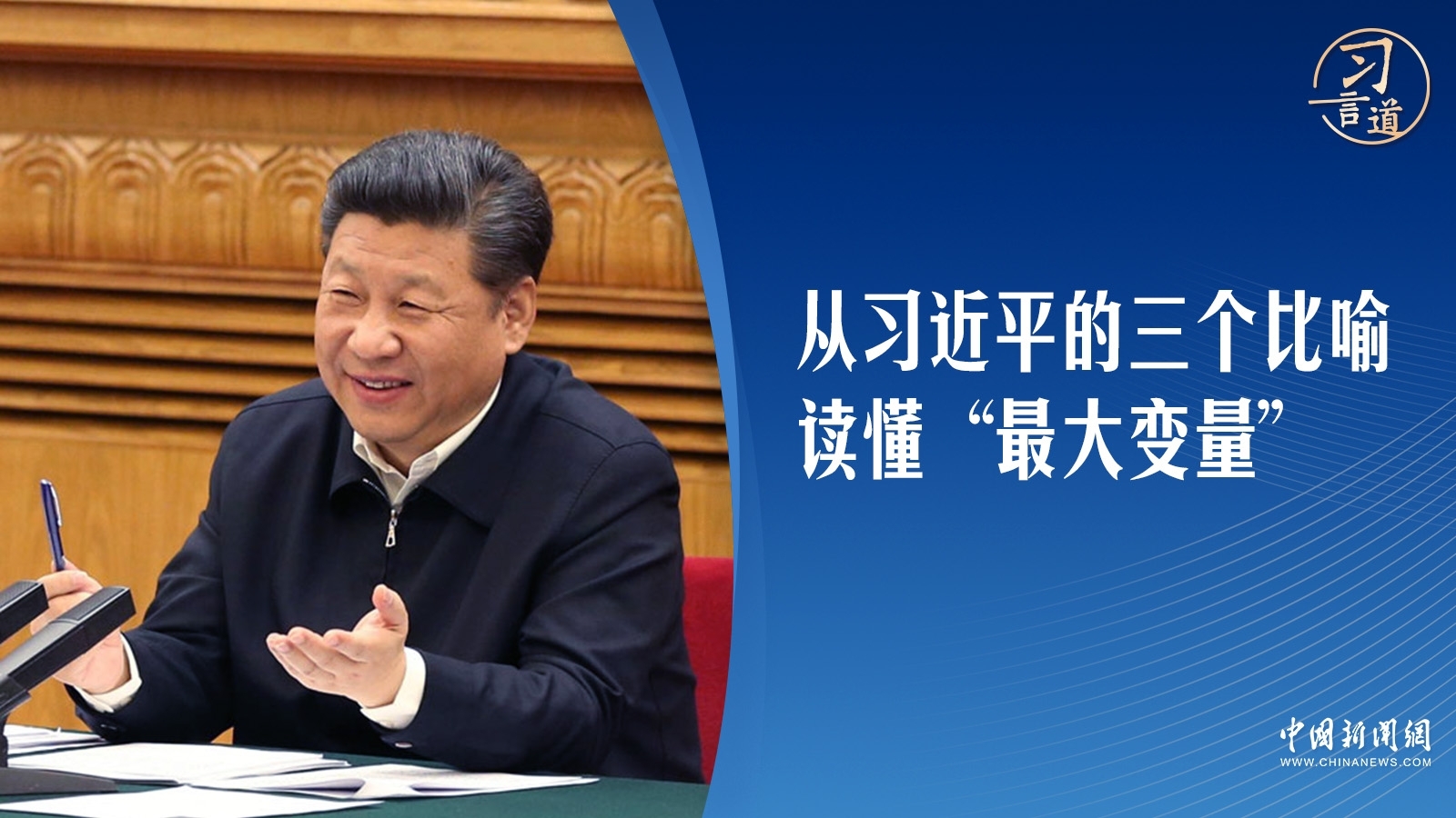 【互聯(lián)網(wǎng)之光】習(xí)言道｜從習(xí)近平的三個(gè)比喻，讀懂“最大變量”