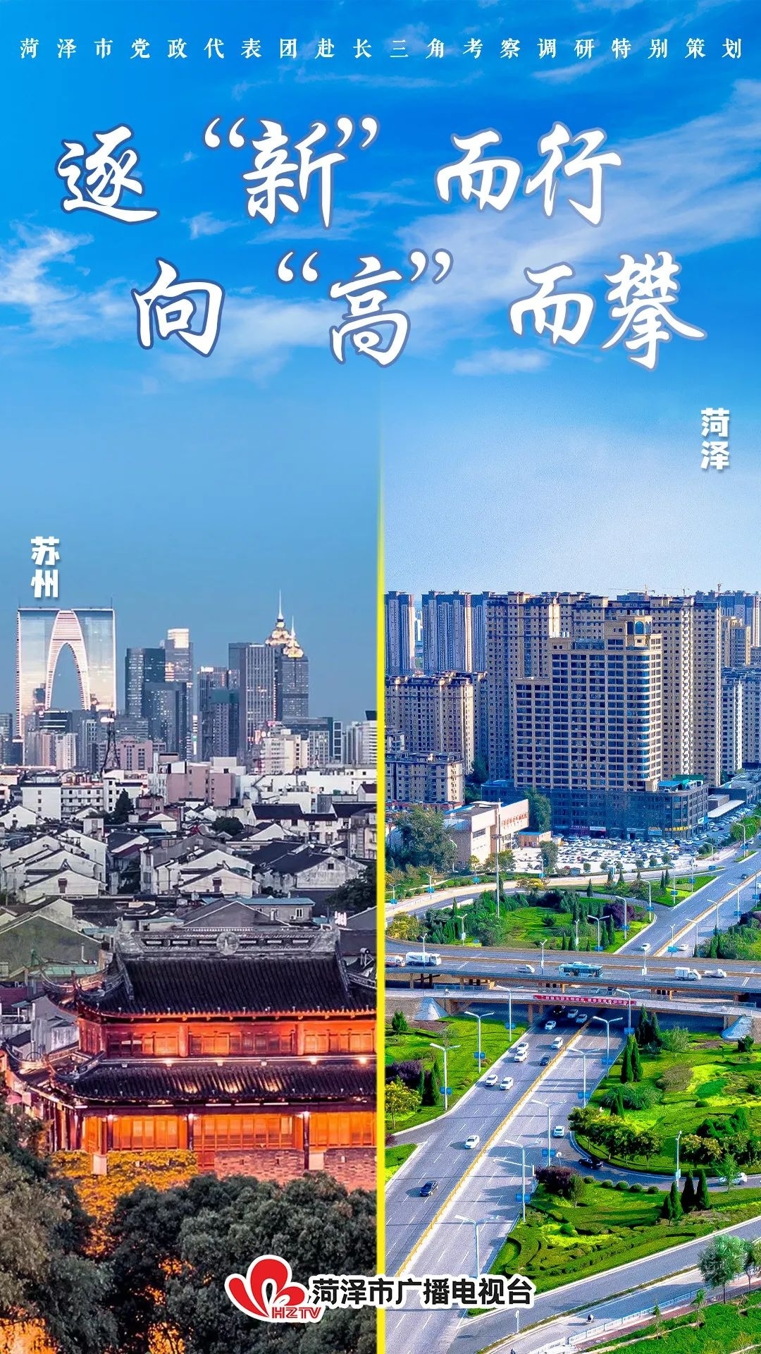 逐“新”而行 向“高”而攀——菏澤市黨政代表團(tuán)赴長(zhǎng)三角學(xué)習(xí)考