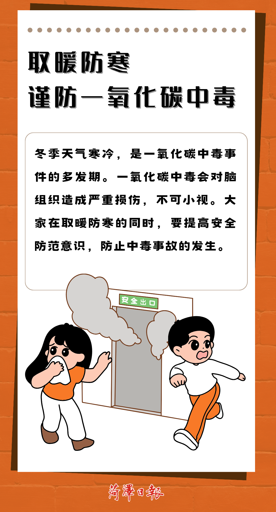 注意！冬季取暖，謹(jǐn)防一氧化碳中毒！