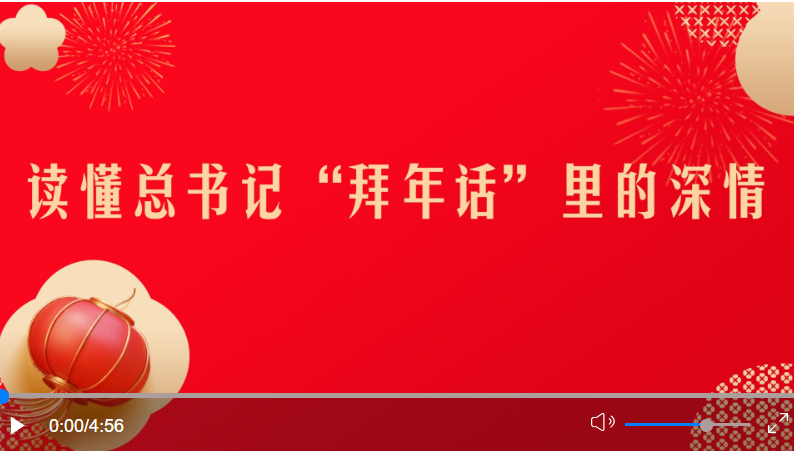 微視頻丨讀懂總書記“拜年話”里的深情