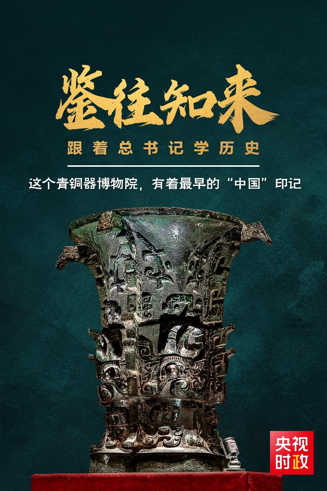 鑒往知來，跟著總書記學歷史丨這個青銅器博物院，有著最早的“中