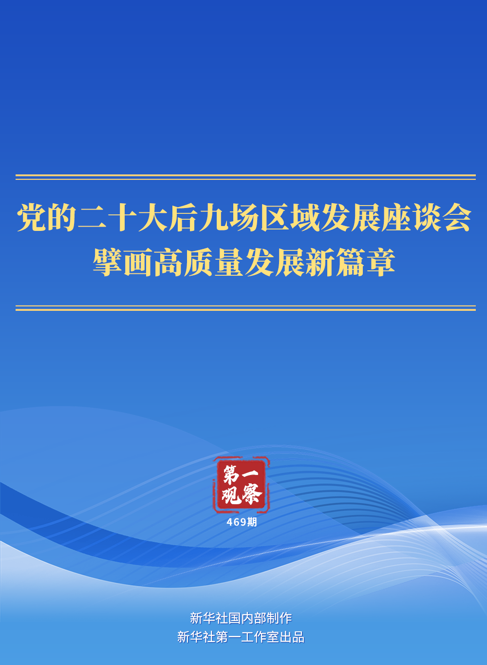 第一觀察｜黨的二十大后九場(chǎng)區(qū)域發(fā)展座談會(huì)，擘畫高質(zhì)量發(fā)展新篇