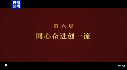 淬火丨第六集 同心奮進(jìn)創(chuàng)一流