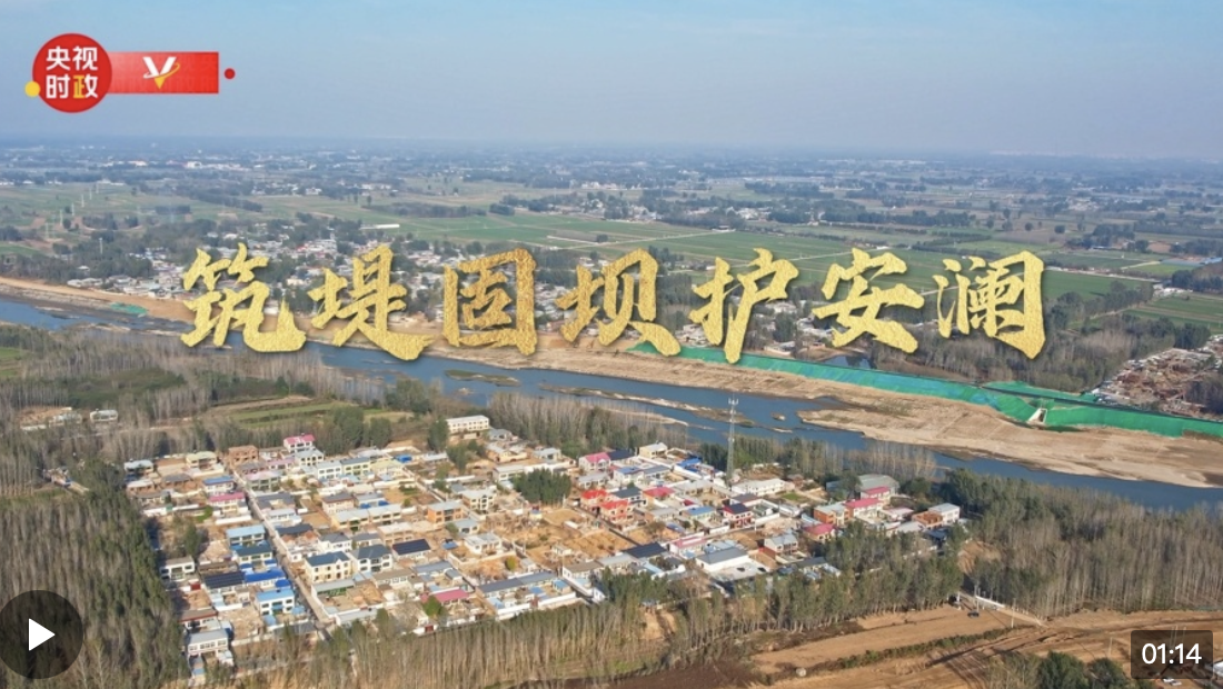 習近平河北行丨筑堤固壩護安瀾——走進白溝河治理工程（涿州段）