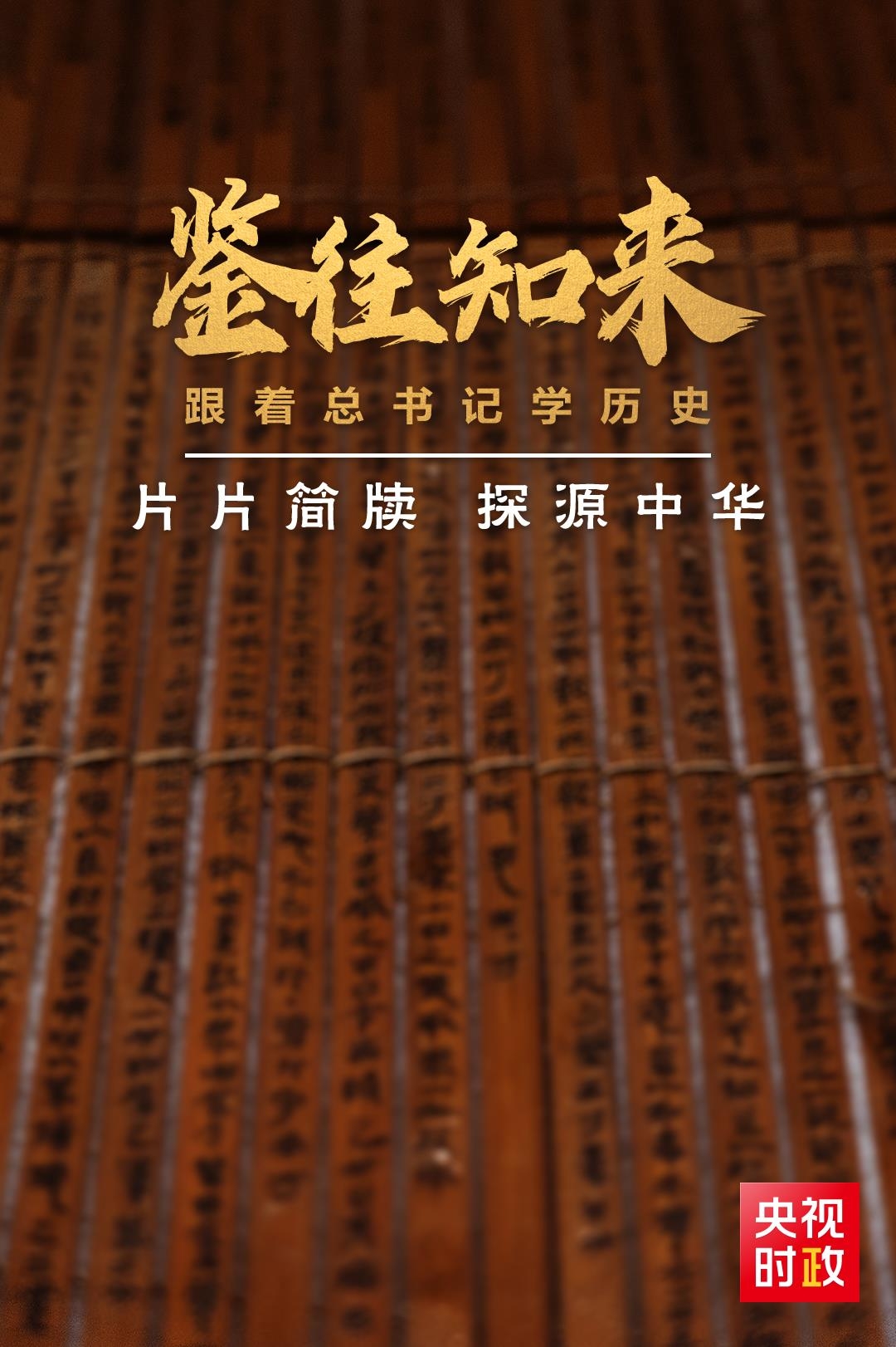 鑒往知來，跟著總書記學歷史丨片片簡牘 探源中華