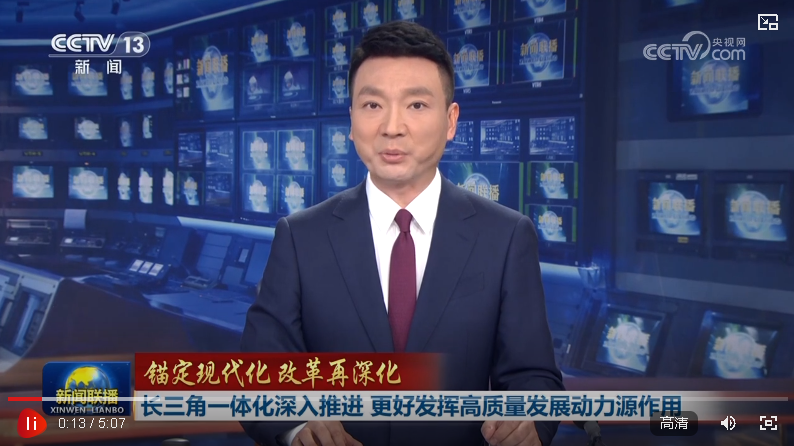 【錨定現(xiàn)代化 改革再深化】長三角一體化深入推進 更好發(fā)揮高質