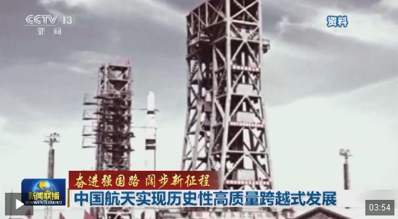 奮進(jìn)強(qiáng)國(guó)路 闊步新征程丨中國(guó)航天實(shí)現(xiàn)歷史性高質(zhì)量跨越式發(fā)展