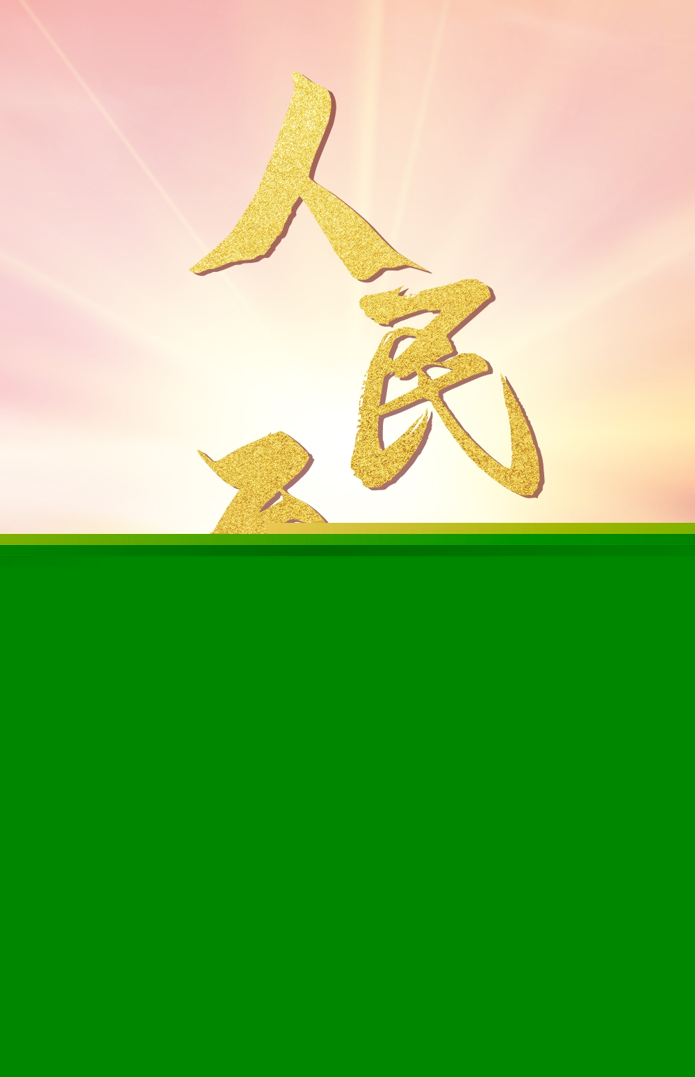 人民至上