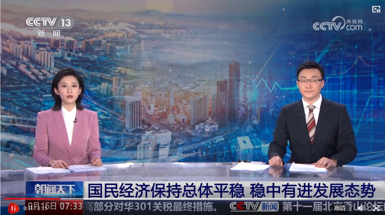 4.5%、38726億元……數(shù)說8月份國民經(jīng)濟保持穩(wěn)中有進發(fā)