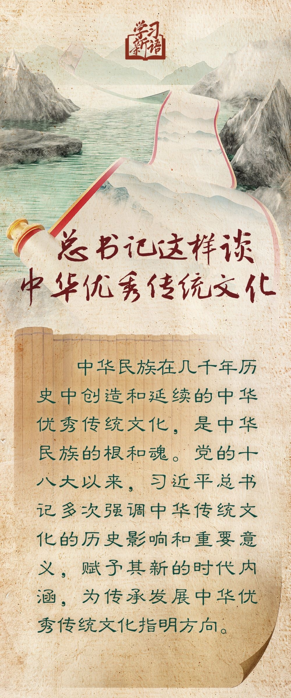 學(xué)習(xí)新語(yǔ)｜總書記這樣談中華優(yōu)秀傳統(tǒng)文化