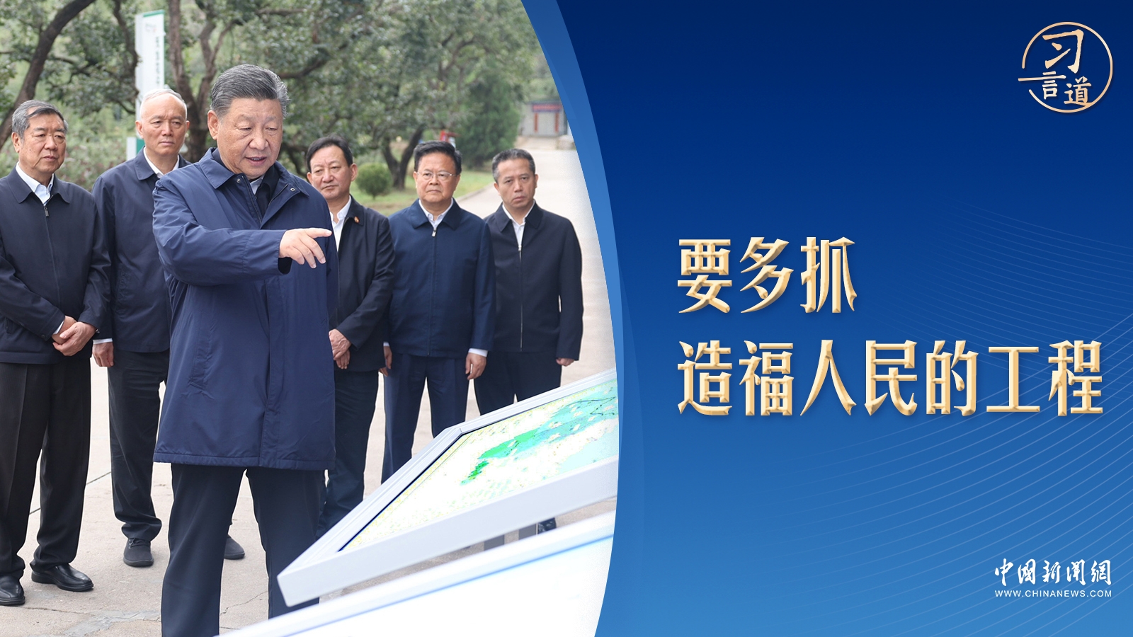 習言道｜在這里，習近平曾端起一瓢水嘗了嘗