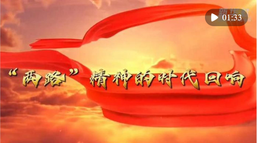 習(xí)近平總書記關(guān)切事｜“兩路”精神的時(shí)代回響