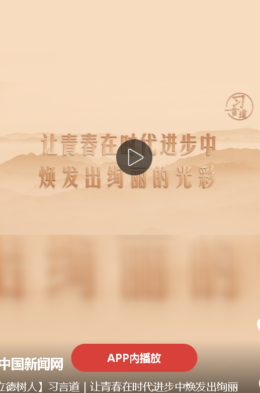 【立德樹(shù)人】習(xí)言道｜讓青春在時(shí)代進(jìn)步中煥發(fā)出絢麗的光彩