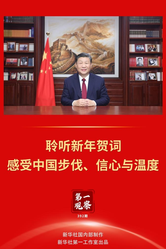第一觀察 | 聆聽新年賀詞，感受中國(guó)步伐、信心與溫度