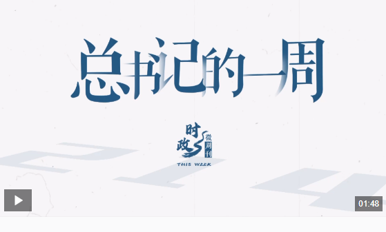 時政微周刊丨總書記的一周（9月23日—9月29日）