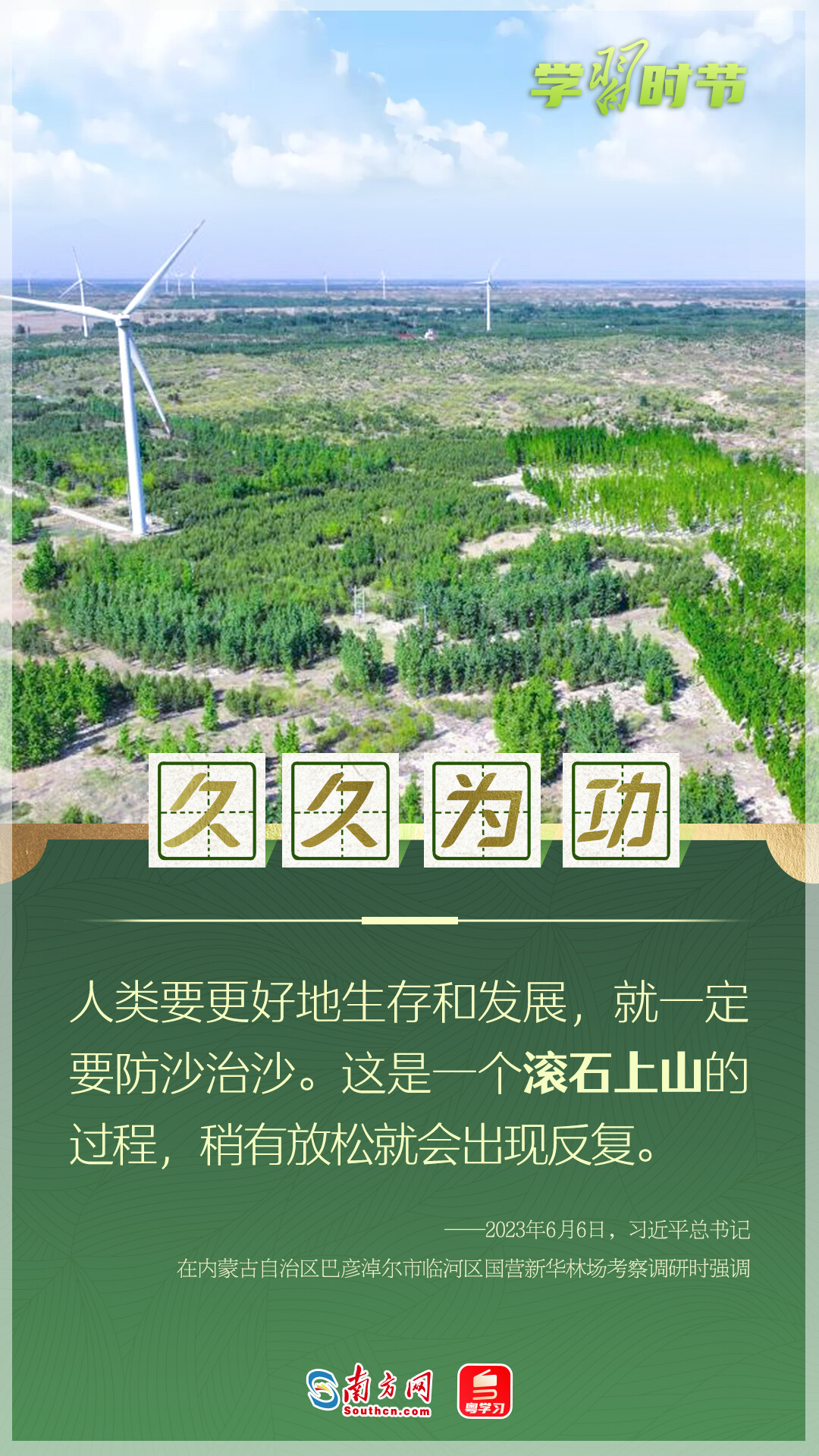 學(xué)習(xí)時(shí)節(jié)丨“人類要更好地生存和發(fā)展，就一定要防沙治沙”