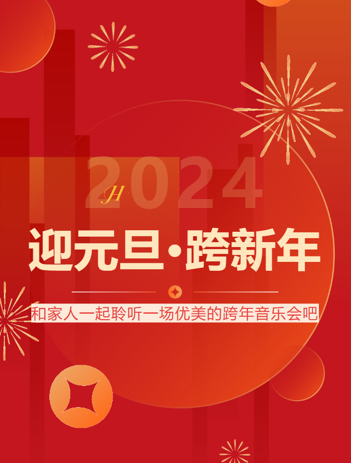 【文化惠民 免費領(lǐng)票】“迎元旦 跨新年”菏澤市2024“盛世