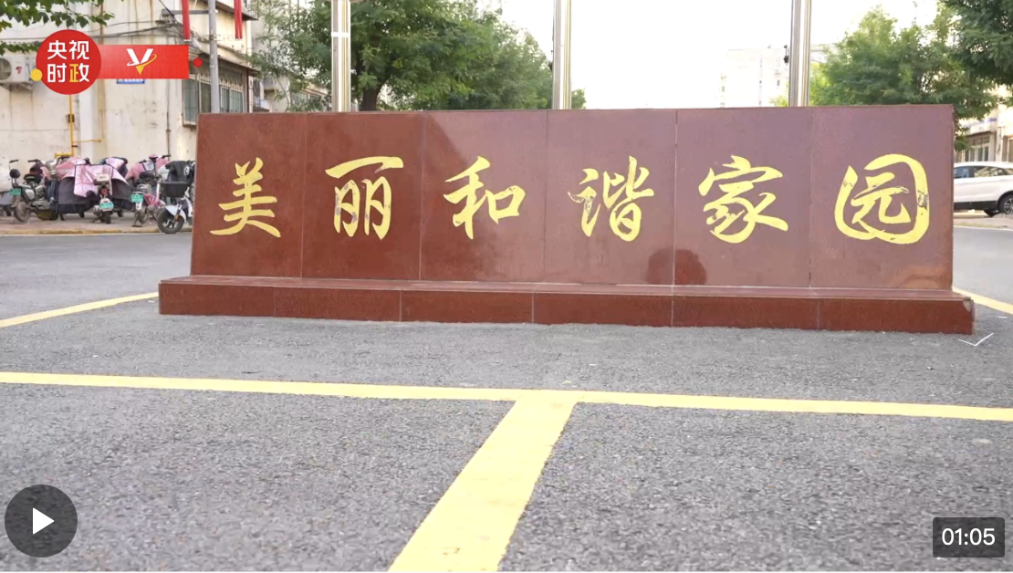 習(xí)近平河北行丨同心建設(shè)新家園——走進(jìn)涿州市永濟(jì)秀園小區(qū)
