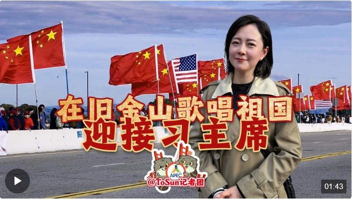 時(shí)政Vlog丨在舊金山歌唱祖國(guó) 迎接習(xí)主席