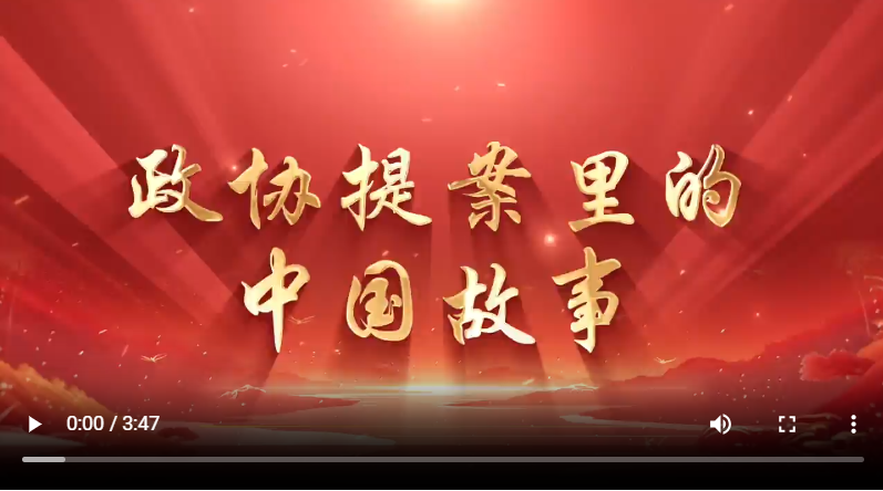 政協(xié)提案里的中國故事——慶祝中國人民政治協(xié)商會議成立75周年