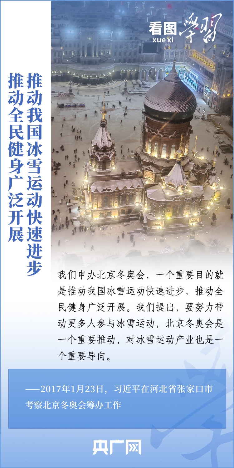 看圖學(xué)習(xí)丨關(guān)于冰雪經(jīng)濟(jì)和冰雪運(yùn)動(dòng)，總書記這樣說