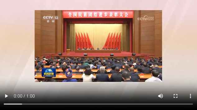 鞏固和發(fā)展中華民族大團結(jié) 習近平心系各族群眾