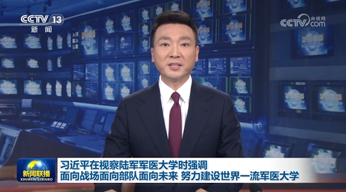 習近平在視察陸軍軍醫(yī)大學時強調(diào) 面向戰(zhàn)場面向部隊面向未來 努