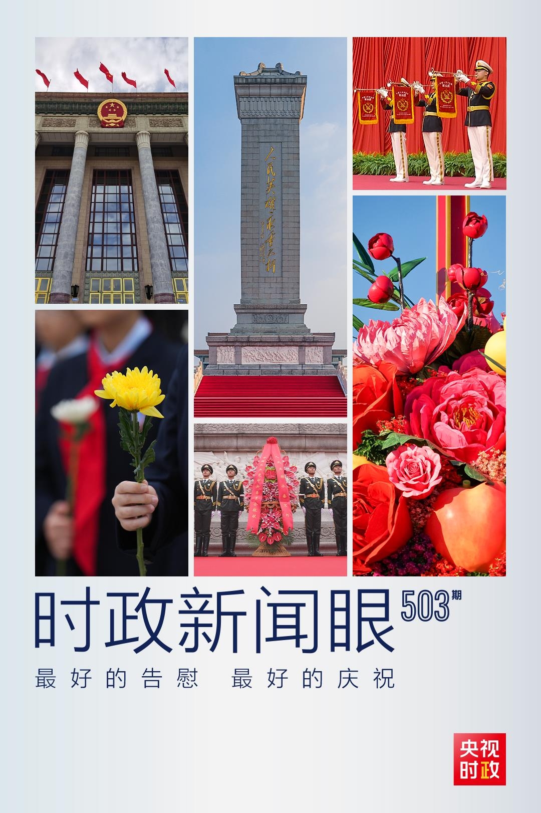 時(shí)政新聞眼丨什么是慶祝共和國(guó)華誕的最好行動(dòng)？習(xí)近平總書(shū)記這樣