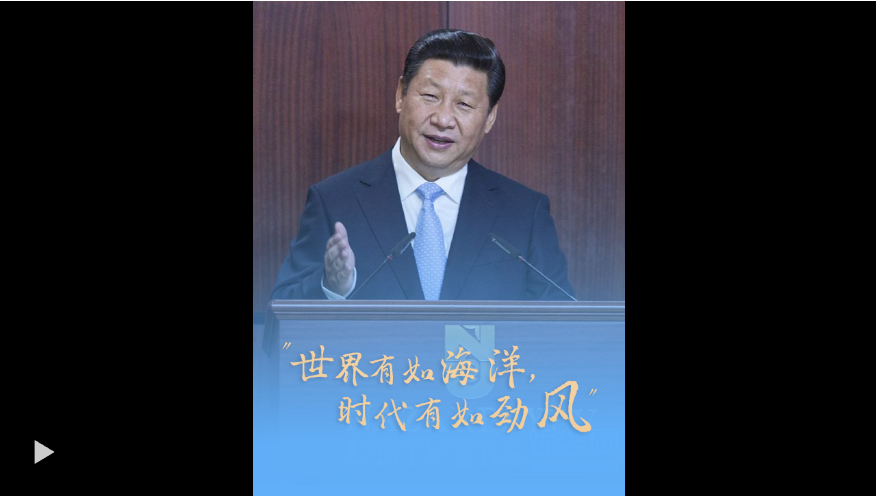 當(dāng)外交遇上書香丨“世界有如海洋，時(shí)代有如勁風(fēng)”