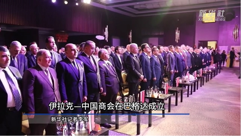 伊拉克—中國商會在巴格達成立