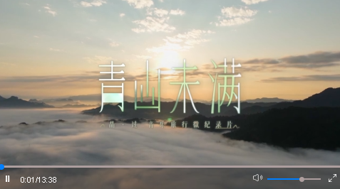 音樂旅行微紀錄片《青山未滿》第一期｜世事如棋，人生若茶