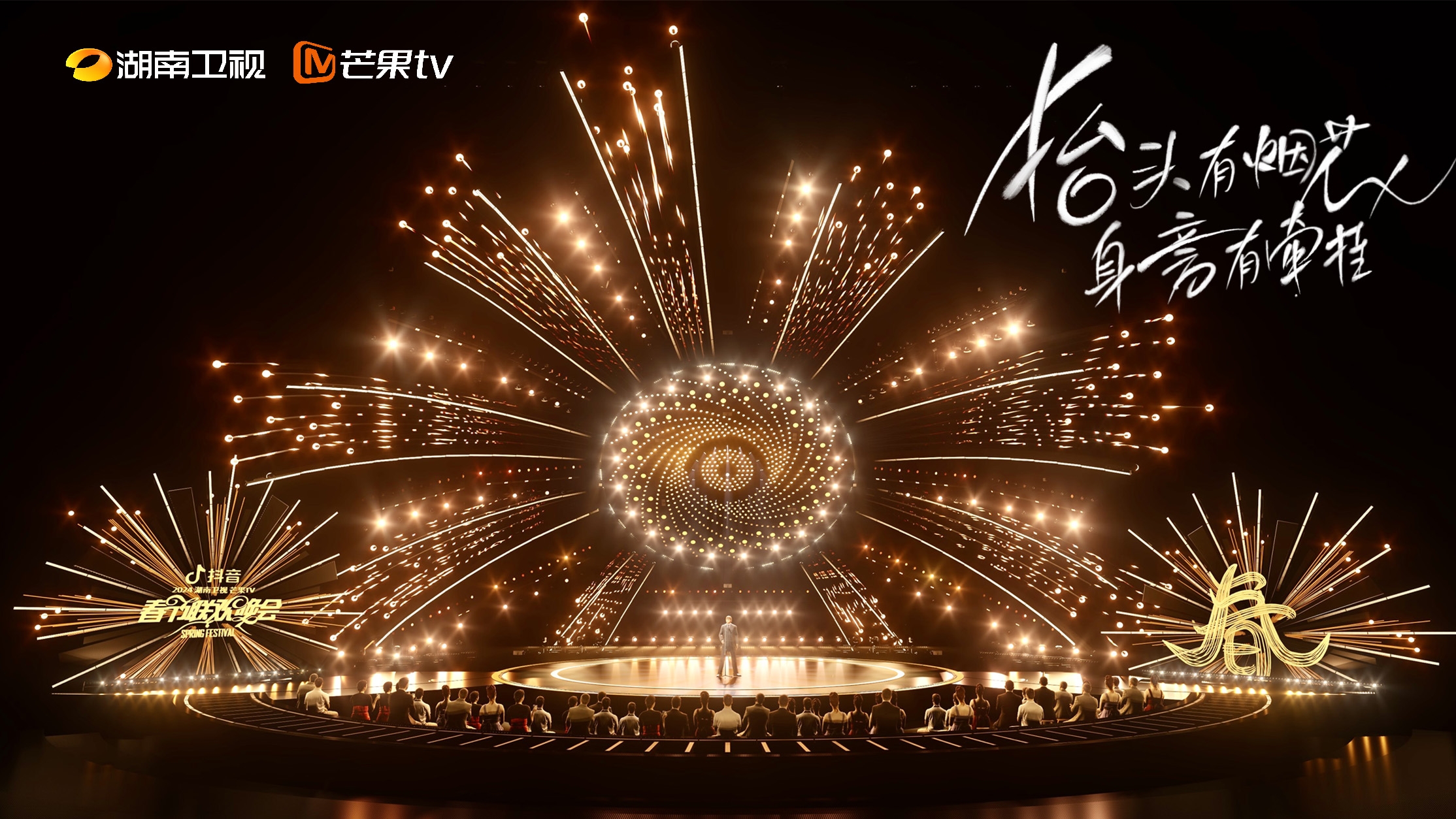 《2024湖南衛(wèi)視芒果TV春節(jié)聯(lián)歡晚會》2月3日晚直播