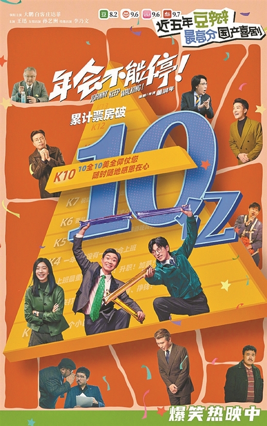 《年會不能停！》票房破10億元