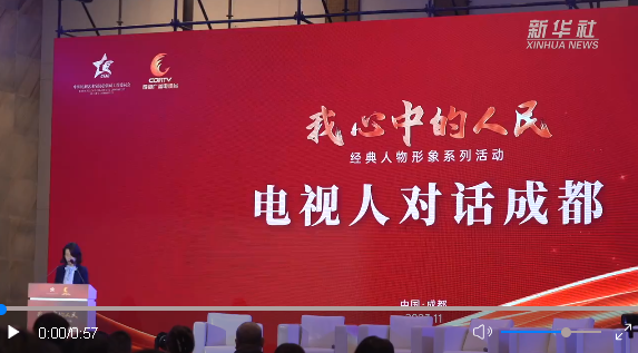 電視人齊聚成都共話(huà)影視產(chǎn)業(yè)高質(zhì)量發(fā)展