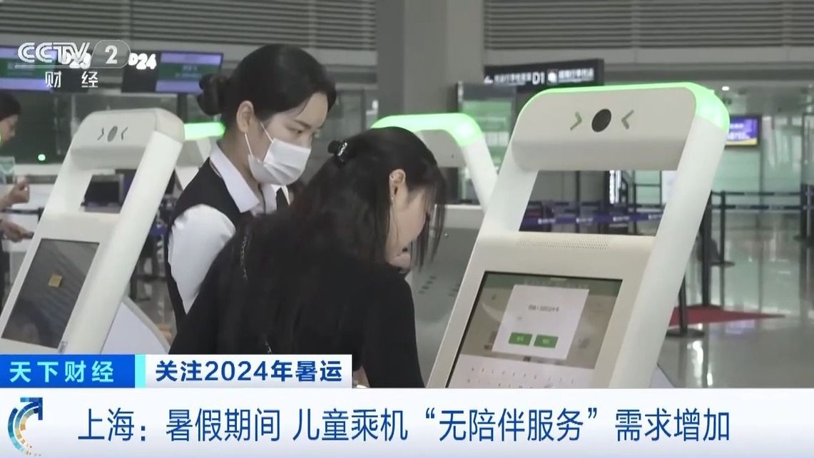 兒童乘機(jī)“無陪伴服務(wù)”如何申請？注意點(diǎn)啥？