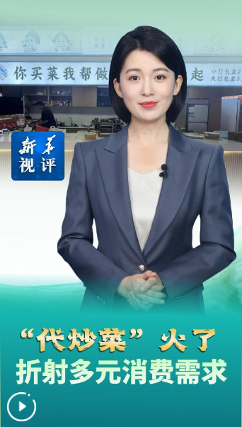 新華視評｜“代炒菜”火了，折射多元消費需求