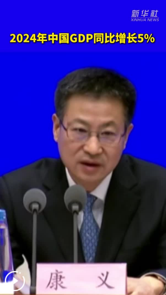 從2024年國(guó)民經(jīng)濟(jì)運(yùn)行數(shù)據(jù)看國(guó)民經(jīng)濟(jì)新亮點(diǎn)