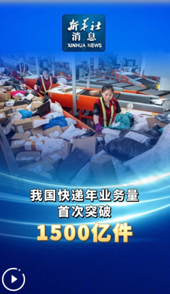 新華社消息丨我國(guó)快遞年業(yè)務(wù)量首次突破1500億件