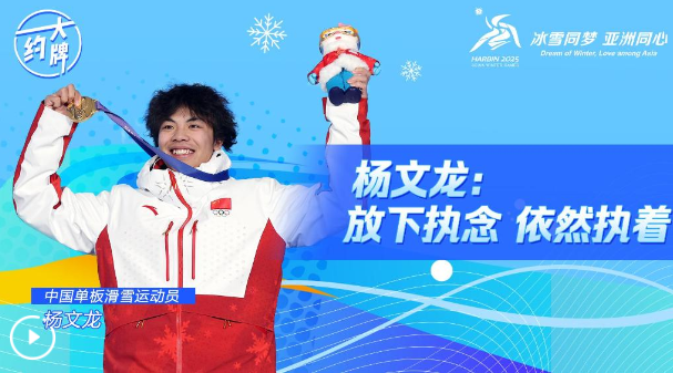 亞冬會(huì) | 楊文龍：放下執(zhí)念 依然執(zhí)著